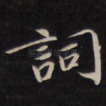 词