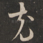 充