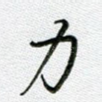 力