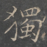 独