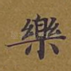 乐