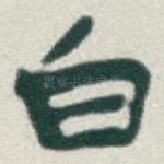 白