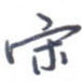 宋