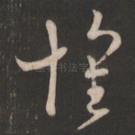 怀