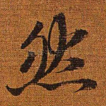 然