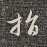 指