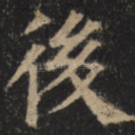 后