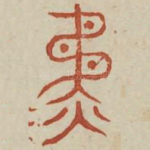 争