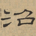 沼