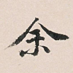 余