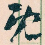 既