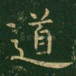 道