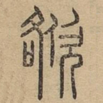 㰶