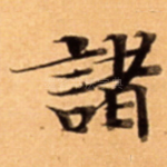 諸
