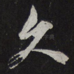 久
