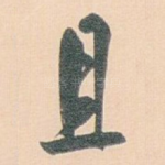 且