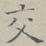 交