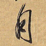 月