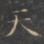 天