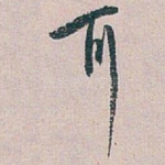 耳
