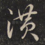 潢