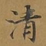 清