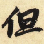 但