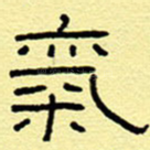 气