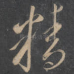 精