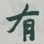 有