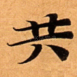 共