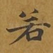 若