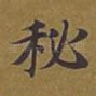 秘