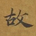 故