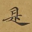是