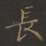 长