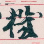 機