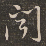闻