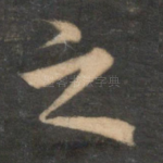 之