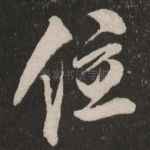 位