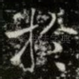 扵