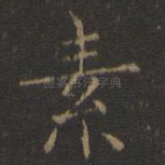 素