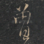 曾