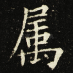 属