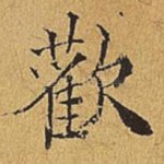 欢