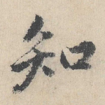 知