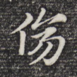 伤