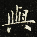 與