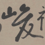 峻
