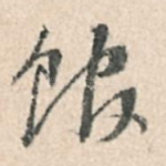 馆